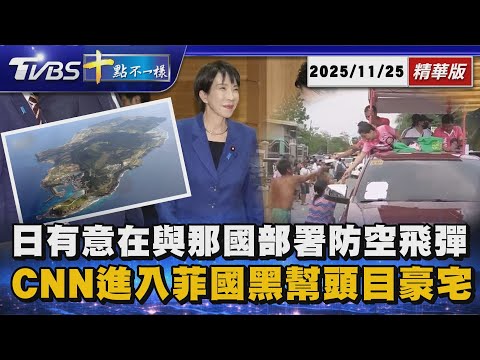 【十點不一樣】國際焦點話題PODCAST｜20251125 日有意在與那國部署防空飛彈 CNN進入菲國黑幫頭目豪宅 @TVBSNEWS02
