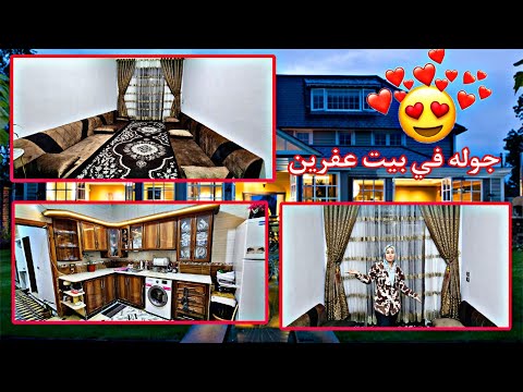 واخيرا جوله بيت في عفرين مع ديكور جديد و مد عربي  جديد تعالو بسرعه❤️ بجنن بيت