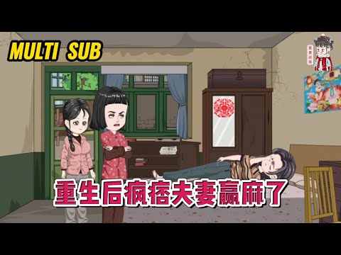 💕现代动画【重生后疯痞夫妻赢麻了】重生回到前世疯癫时,上辈子被害死,仇都没来的急报,这辈子就一并全还了吧!#蔓蔓动画