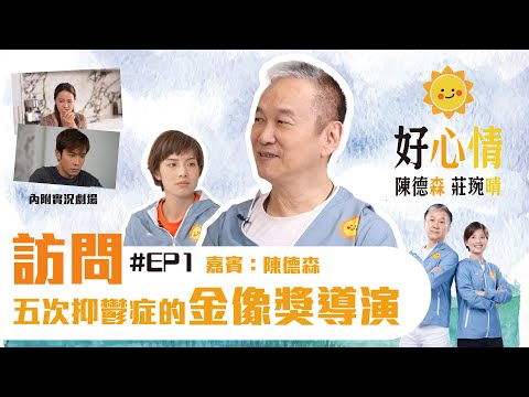 《 好森晴 好心情 》(Ho Shum Ching)  #EP1/10｜嘉賓：陳德森｜主持：陳德森 莊琬晴｜#了解抑鬱症的訪談節目｜