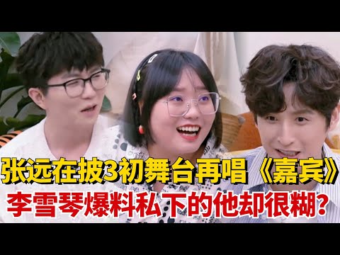 0713张远在披3初舞台再唱《嘉宾》全场泪目！李雪琴爆料私下的他却很糊？【毛雪汪】#综艺 #娱乐