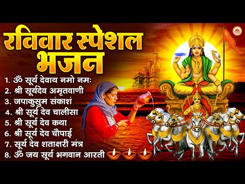 रविवार भक्ति भजन : जपाकुसुम संकाशं, ॐ सूर्य देवाय नमो नमः, सूर्यदेव अमृतवाणी, सूर्य चालीसा व आरती