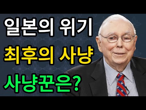 【찰리 멍거】잃어버린 30년은 시작일 뿐 일본을 향한 최후의 사냥이 시작됐다。 #찰리멍거 #CharlieMunger #사고모델 #지정학 #미중전쟁 #일본경제 #엔저 #대만문제