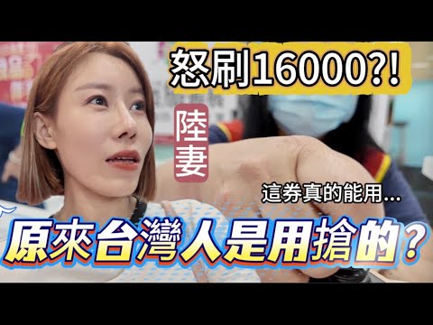 陸妻怒刷1萬6決定訂郵輪遊，只為安排大陸媽媽來台行程？！原來台灣人的餐券都是用搶的！這券真的好用嗎？