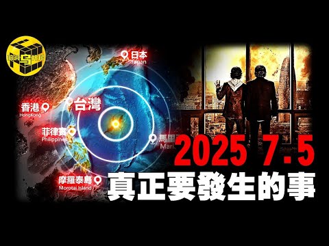 地震？海嘯？全錯！2025年7月5日真正要發生的事將顛覆你的想像！台灣香港是核心？「史上最准預言」的真相 [She's Xiaowu 小烏]