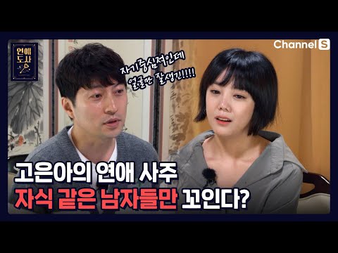 지금까지 3번의 연애 모두 불발? 충격적인 고은아의 연애 사주🙊ㅣ[연애도사]