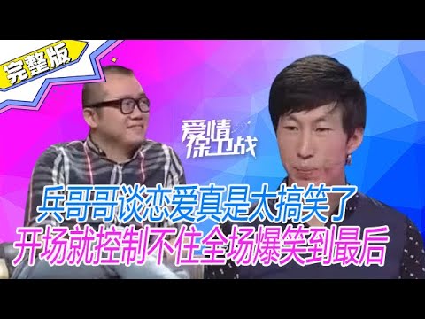 《爱情保卫战》兵哥哥談戀愛真是太搞笑了，從壹開場就控制不住全場爆笑到最後！