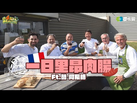 《一日系列第二百二十一集》法國行最終回！跟酷一起灌腸啦～里昂頂級內臟腸裡都塞些什麼？ - 一日里昂肉腸 ft.酷、阿辰師