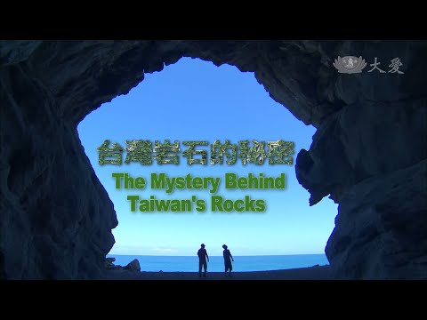 【紀錄新發現】20140809 - 臺灣大地奧祕系列 - 岩石的祕密