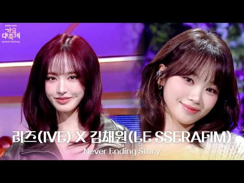 Never Ending Story - 리즈(IVE) X 김채원(LE SSERAFIM) [2025 가요대축제 글로벌 페스티벌] | KBS 251219 방송