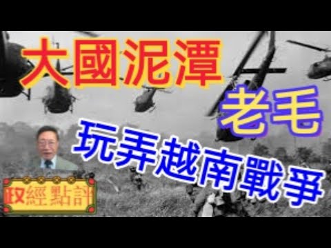 大國泥潭，老毛玩弄越南戰爭#政經點評