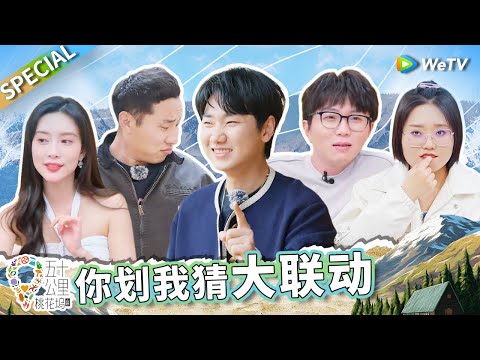 学霸都爱玩这个？李雪琴徐志胜带这个游戏走遍各个节目 孟子义的脑回路果然与常人不一样！丨《五十公里桃花坞 第3季》Wonderland S3 SPECIAL