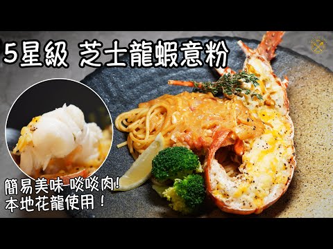 【5星級 芝士龍蝦意粉】簡易美味 其實唔難！本地花龍使用！餐廳可能都要行埋一邊?
