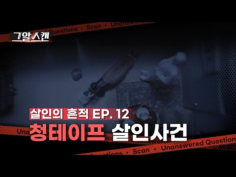 평범한 집에 남겨진 비극, 청테이프 살인사건  |  스캔
