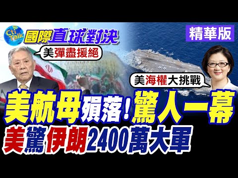 美國航母殞落驚人一幕曝光! 伊朗2400萬人"簽生死狀"驚呆美軍!【國際直球對決】精華版@全球大視野Global_Vision