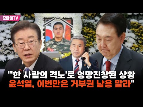 이재명 "'한 사람의 격노'로 엉망진창된 상황...윤석열, 이번만은 거부권 남용 말라"