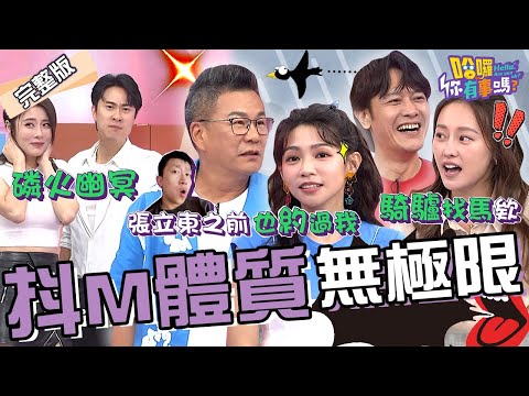 曾智希自爆跟張立東曾有一段孽緣？主動邀約「出遊過夜」嚇壞眾人！男人講話「內心空洞沒感情」沈玉琳秒被指認？！倪雅倫 璟宣 張勛傑︱EP147👋20240807 完整版︱#哈囉你有事嗎