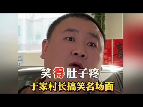 于家村长搞笑名场面，笑不活了！于家村长高能操作带你欢乐开场…