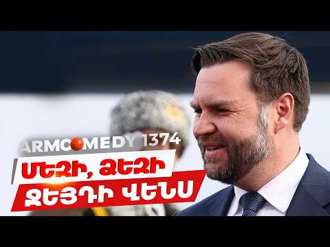 ArmComedy 1374 - Ջեյ Դի Վենսի նվերները