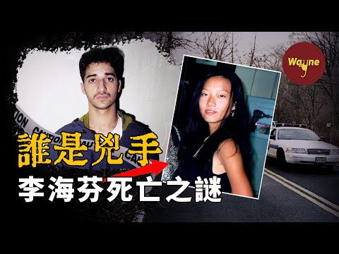 女孩放學後失聯，兩條手機接收記錄揪出嫌疑人，二十幾年後因為一檔播客節目引爆全網，兇手到底是誰？ | Wayne調查