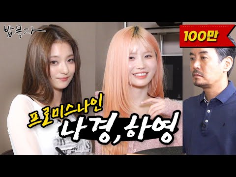 [EN] [밥묵자] 하냥이랑 나꼬랑 밥 먹을 사람 여기 여기 붙어라 (프로미스나인 Part.2)