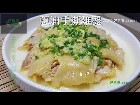 蔥油手撕雞腿 Hand-Shredded Chicken Leg with Shallot Oil **字幕 CC Eng. Sub**