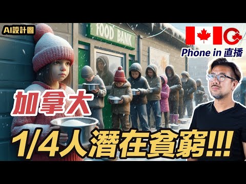 1,000萬加拿大人潛在貧窮係咩概念？你有無覺得自己越嚟越窮？Phone in直播