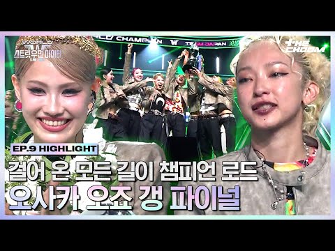[#WSWF] 최하위 크루가 우승을 차지한다는 심장 뛰는 주인공 서사💚 왕관을 손에 넣은 월드 챔피언 오죠 갱 #월드오브스트릿우먼파이터