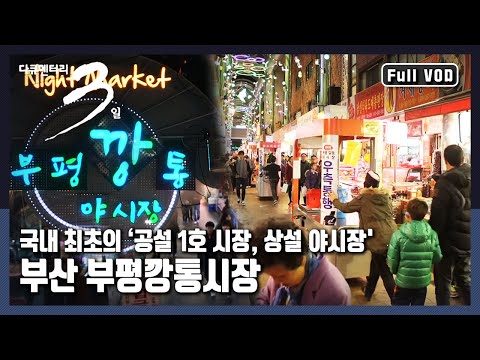 [다큐3일★풀버전] 🚶🏻🚶🏻‍♀️장보러 오이소! 작은 노점이 💡불을 밝히면 새로운 밤풍경이 펼쳐진다! "밤이면 밤마다 - 부산 부평깡통야시장" (KBS 20141130 방송)