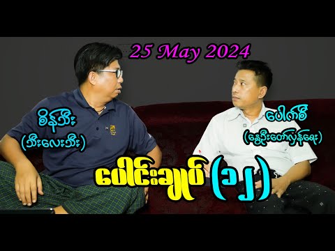 ပေါင်းချုပ် (၁၂) #seinthee #revolution #စိန်သီး #myanmar