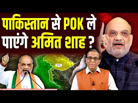 पाकिस्तान से POK ले पाएंगे अमित शाह?॥ BJP on POK #ashokkumarpandey