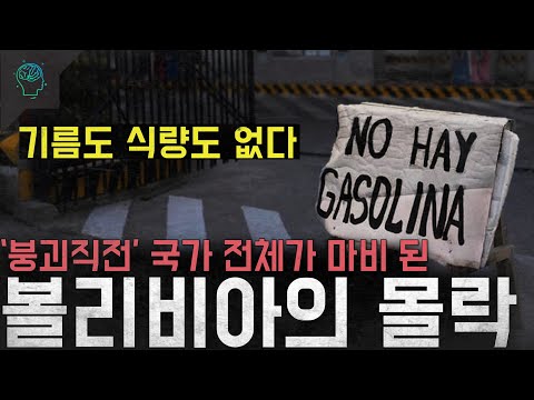 '붕괴직전' 기름도 식량도 없다 갈등으로 행정 경제 모든 게 마비된 '볼리비아의 몰락'