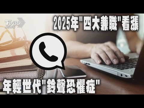 不會社交!年輕世代鈴聲恐懼症「情人節還是單身」 一個職業做到退休?!2025年「四大兼職」薪水看漲 20250214  @TVBSNEWS01
