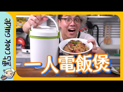 【慳錢】$158 一人電飯煲！做糯米飯得唔得？[Eng Sub]