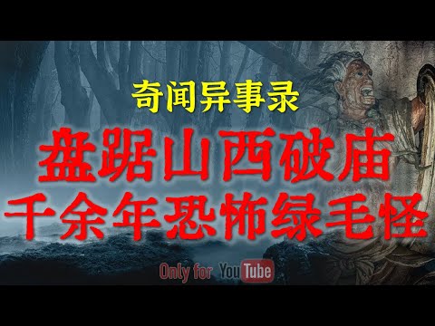 【恐怖怪谈】《千与千寻》里的“鬼市”是真的！14岁少女梦中偶遇“猪头人肉汤”，爷爷竟穿着寿衣穿越冥界来救我|揭秘古代绿毛怪与旱魃的真实民间传说#鬼故事#绿毛僵尸#睡前故事#horror「灵异电台」