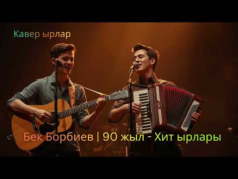 Бек Борбиев 90-Жылдардагы Хит ырлары | Кавер #кыргызчаырлар #кыргызырлары #бекборбиев