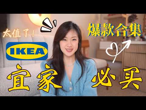 💙 宜家必买20件好物｜平价实用，越用越爱！🛒BEST IKEA Buys