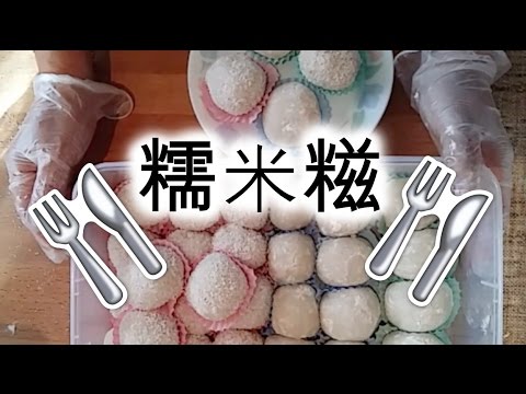 糯米糍 Nuomici | 廚娘 Bonnie's Kitchen