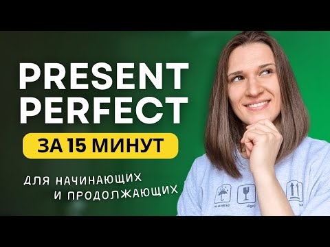 ВСЕ про PRESENT PERFECT - Настоящее совершенное время в английском