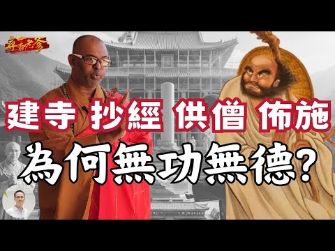 【建寺/供僧/抄經/佈施】為何沒有功德?