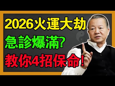 2026火運大劫，房地產徹底涼了！未來20年，這4種方法才可以改變命運！#曾仕強 #易经 #易经智慧 #國學 #風水 #人生感悟