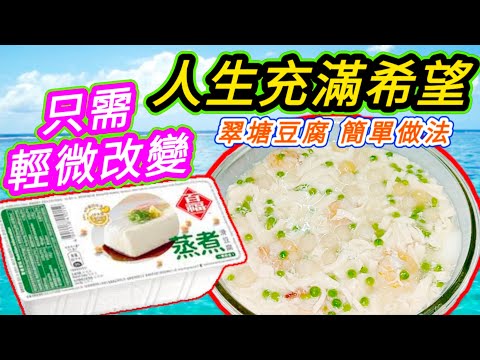 翠塘豆腐🌳Steam eggs in broth🥘