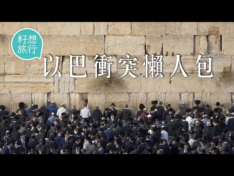 了解以巴衝突源起 猶太民族幾千年來經歷流亡 以色列鐵穹高科技沿於天才教育？導師：「小孩幼稚園起學機械學」#籽想旅行─果籽 香港 Apple Daily─原刊日期：20210518