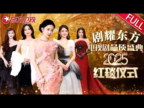 【2025电视剧品质盛典红毯全程】粉色玫瑰“刘亦菲”压轴出场！周深帅气亮相红毯,直呼：时差还没倒过来！关晓彤、佟丽娅、章若楠造型引热议！｜#2025电视剧品质盛典｜#刘亦菲｜#周深｜#章若楠｜FULL