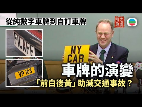 探古尋源|香港車牌的演變|香港歷史|無綫新聞|TVB News