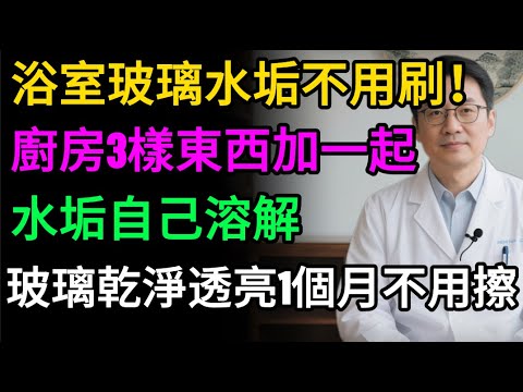 原來浴室玻璃水垢「完全不用刷」！教你自製神奇清潔劑，玻璃乾淨透亮，一個月不清都行！#健康知识#老年健康#健康养生#醫師健康日記