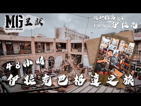 Iraq EP1 怡富48小時勇闖伊拉克巴格達 周街都係揸槍軍人裝甲車 本地住宅有防爆炸犬聞車底  48hrs in Iraq Baghdad 🇮🇶
