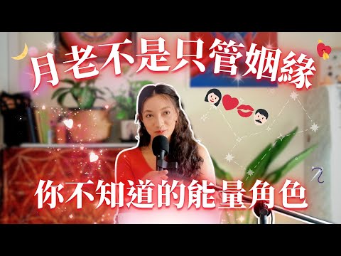 EP12.月老不是只管姻緣:你不知道的能量角色