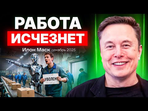 Новый подкаст с Илоном Маском о будущем человечества
