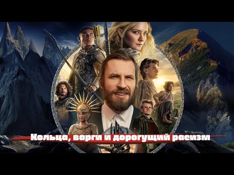 Кольца власти. Кольца, варги и дорогущий расизм